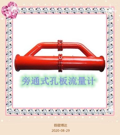 鶴壁博達(dá)旁通式孔板流量計不怕您抬杠