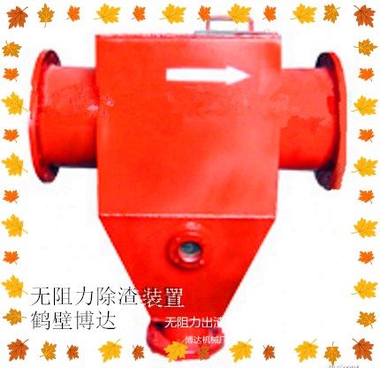 鶴壁博達無阻力除渣器得可信度